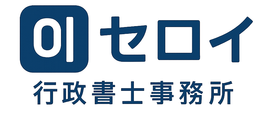 セロイ行政書士事務所